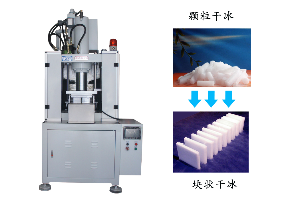 干冰行業(yè)采購銘鏘全自動干冰成型機